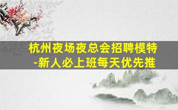 辽宁夜场招聘